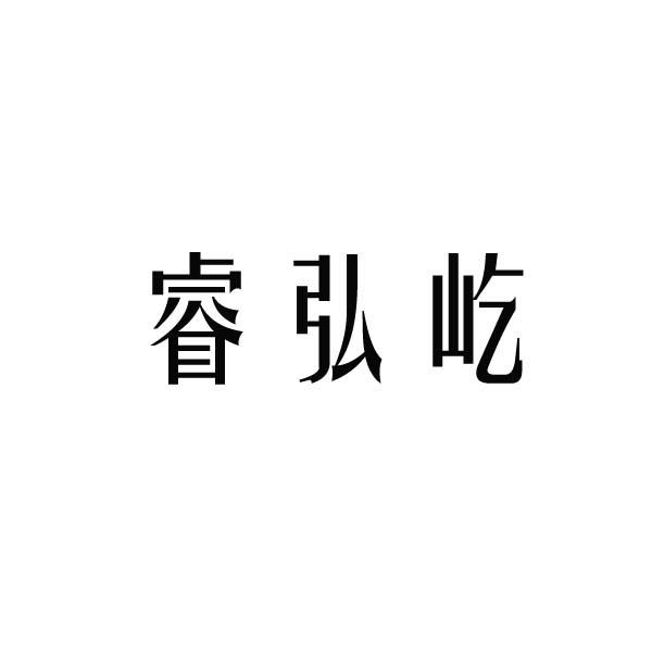 睿弘屹