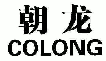 朝龙; em>colong /em>