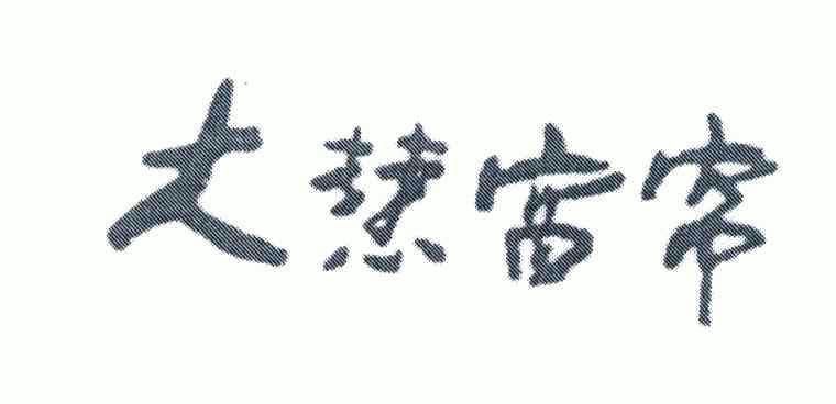  em>大 /em> em>慧 /em> em>窗帘 /em>