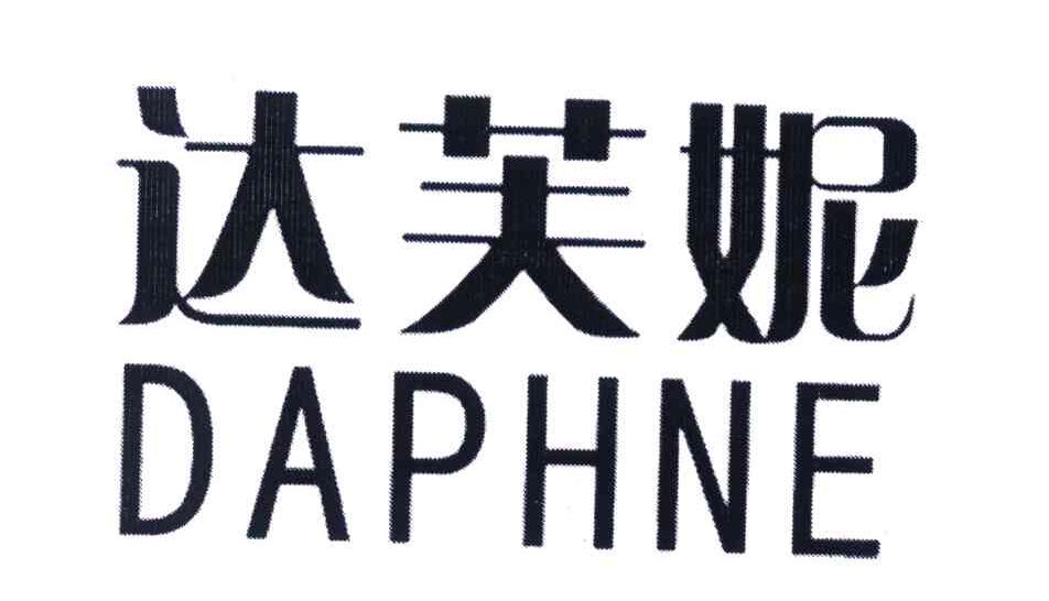 达芙妮; daphne商标无效