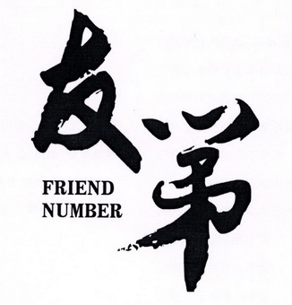 友第friend  em>number /em>