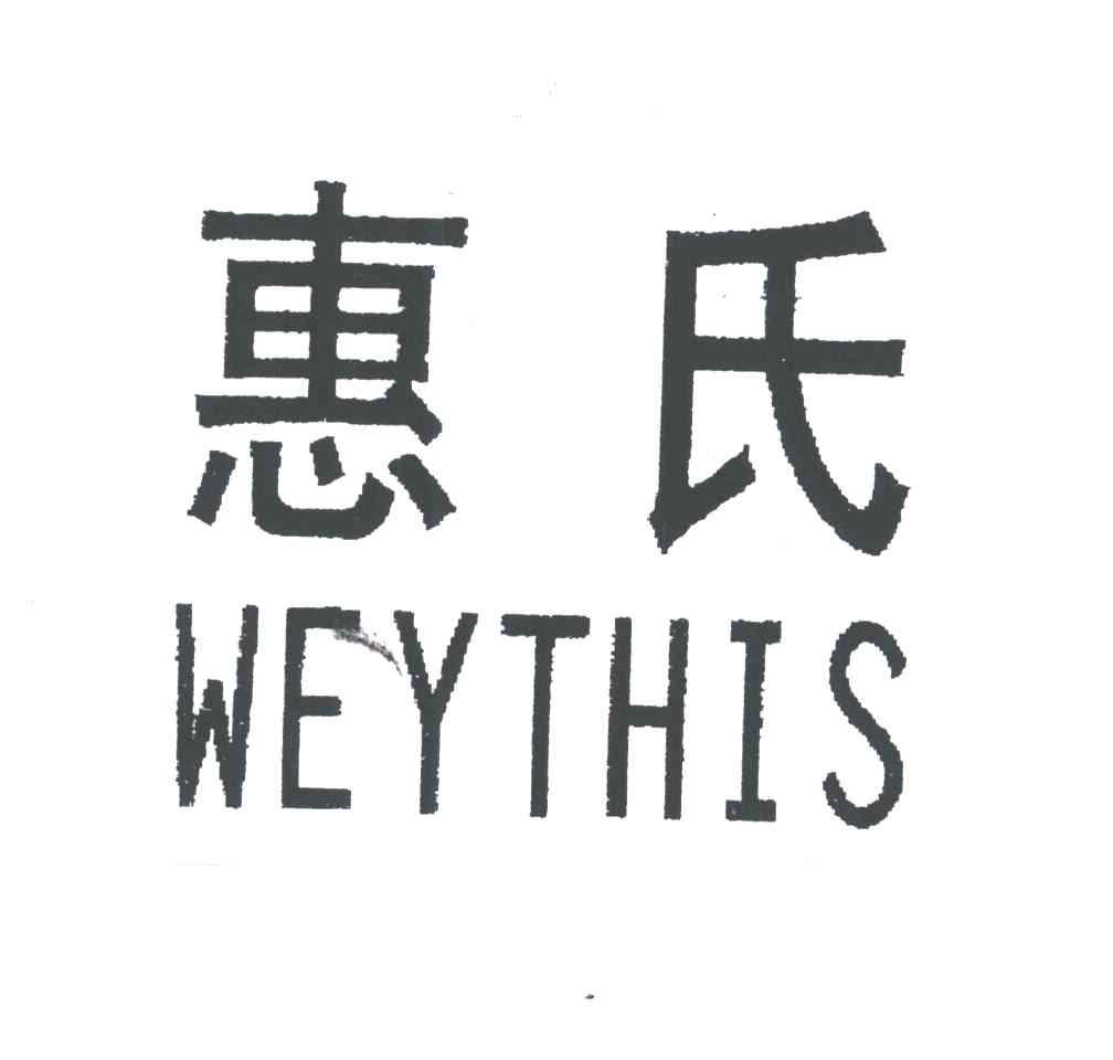 惠氏; em>weythis /em>