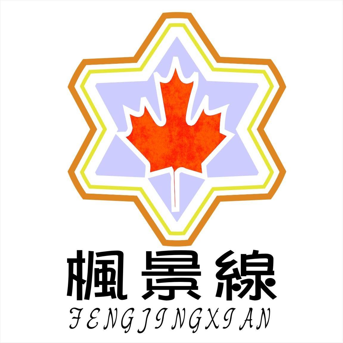  em>枫 /em> em>景 /em> em>线 /em>