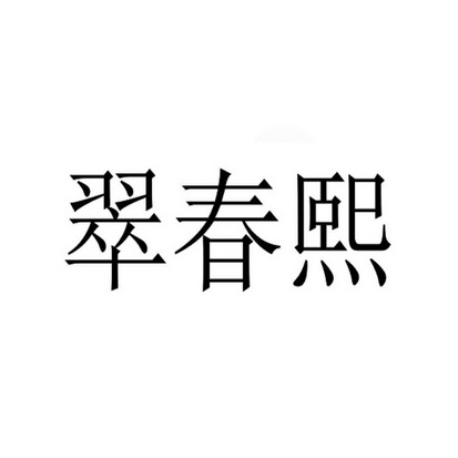 萃春仙 企业商标大全 商标信息查询 爱企查