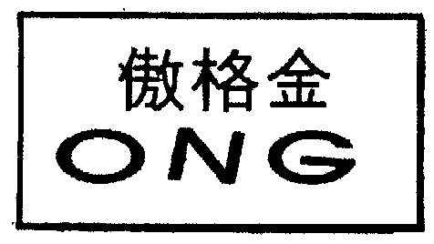 傲格金 em>ong/em>