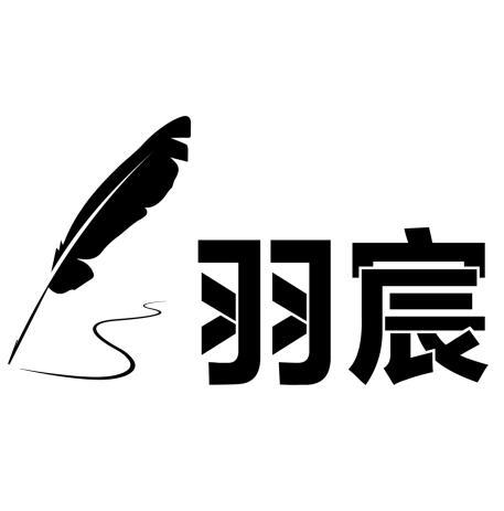 羽宸- 商标 - 爱企查