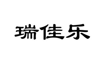 睿佳龙 企业商标大全 商标信息查询 爱企查