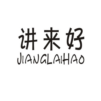 姜莱好_企业商标大全_商标信息查询_爱企查