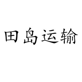 田岛运输 - 企业商标大全 - 商标信息查询 - 爱企查