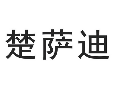 楚萨迪