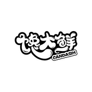 馋大鲜 candasim商标转让中申请/注册号:58361250申请