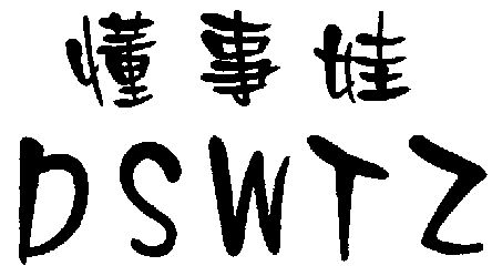  em>懂事 /em> em>娃 /em>;dswtz