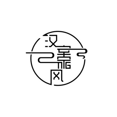 汉室家风 - 商标 - 爱企查