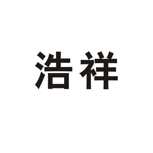 浩祥 商标注册申请