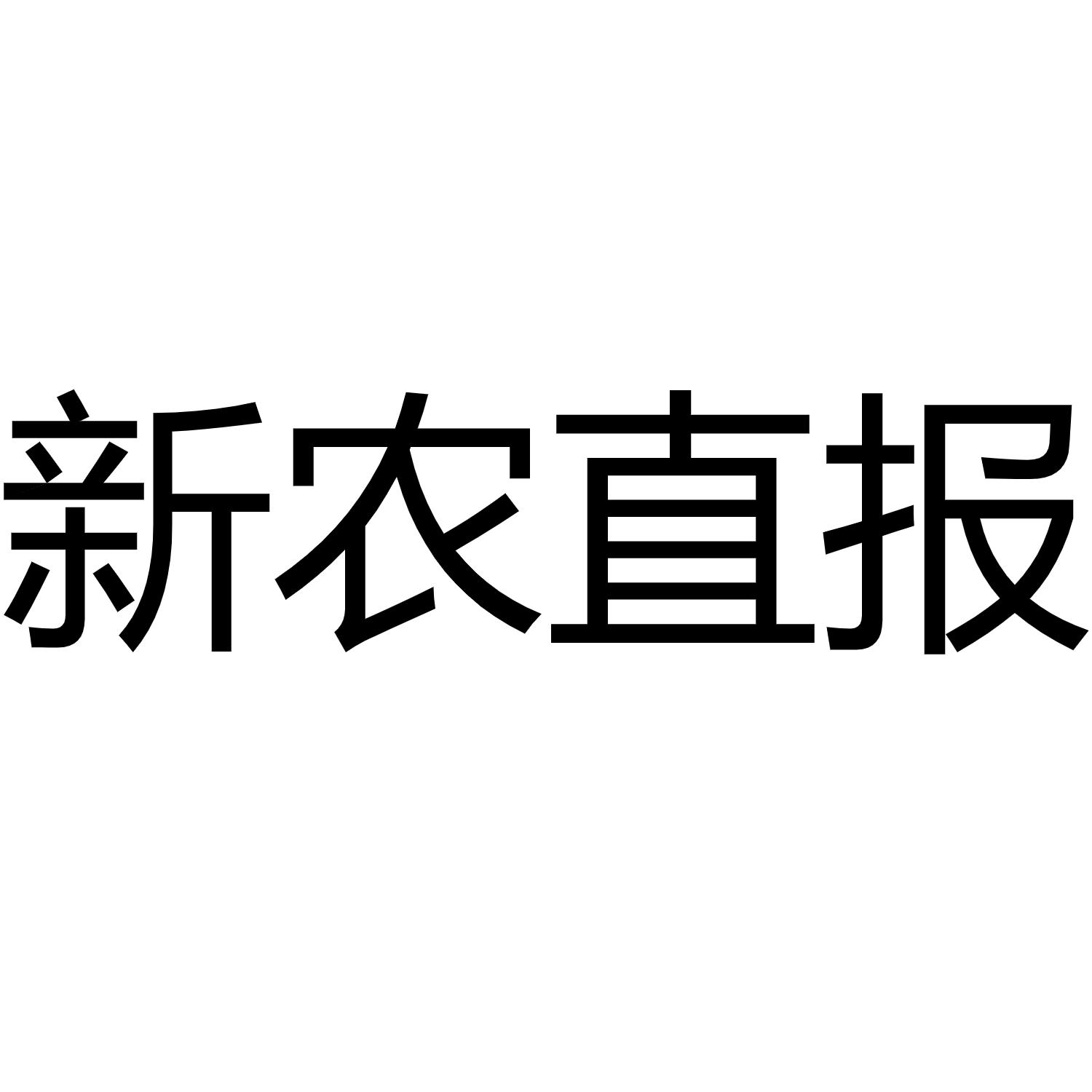  em>新 /em> em>农 /em>直报
