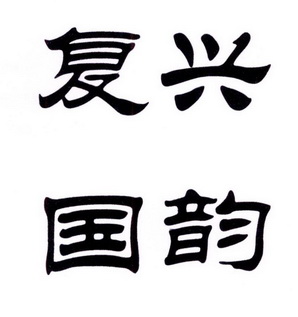  em>复兴 /em> em>国韵 /em>