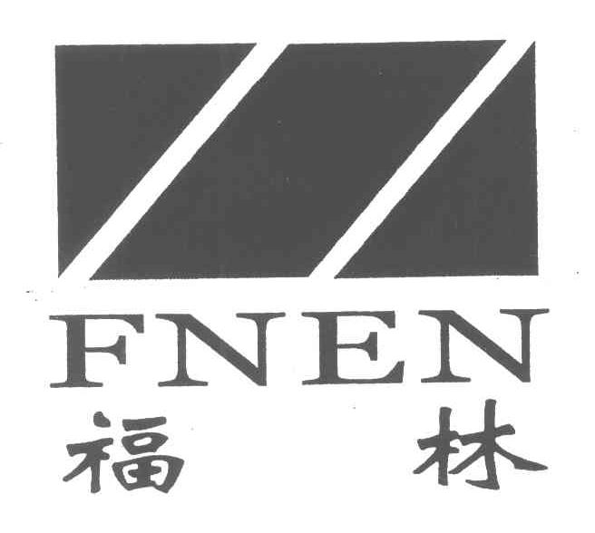 福林;fnen
