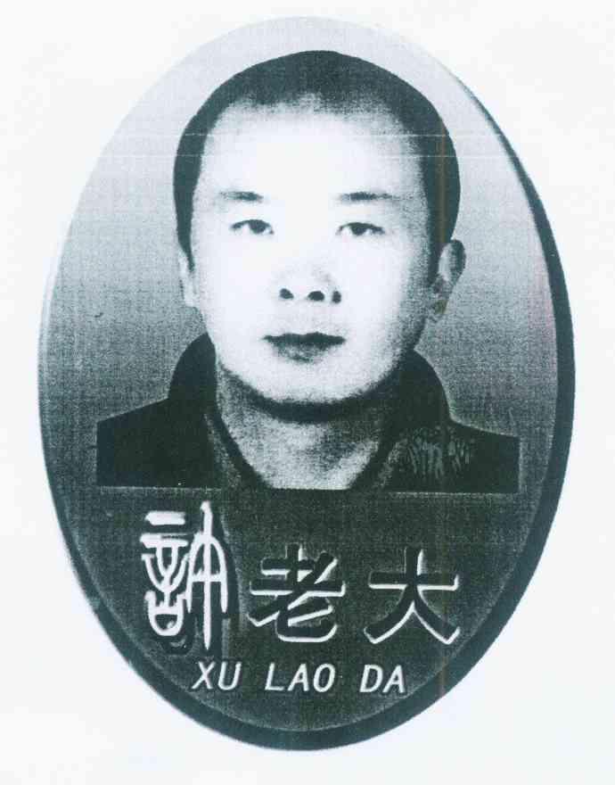  em>许 /em> em>老大 /em>