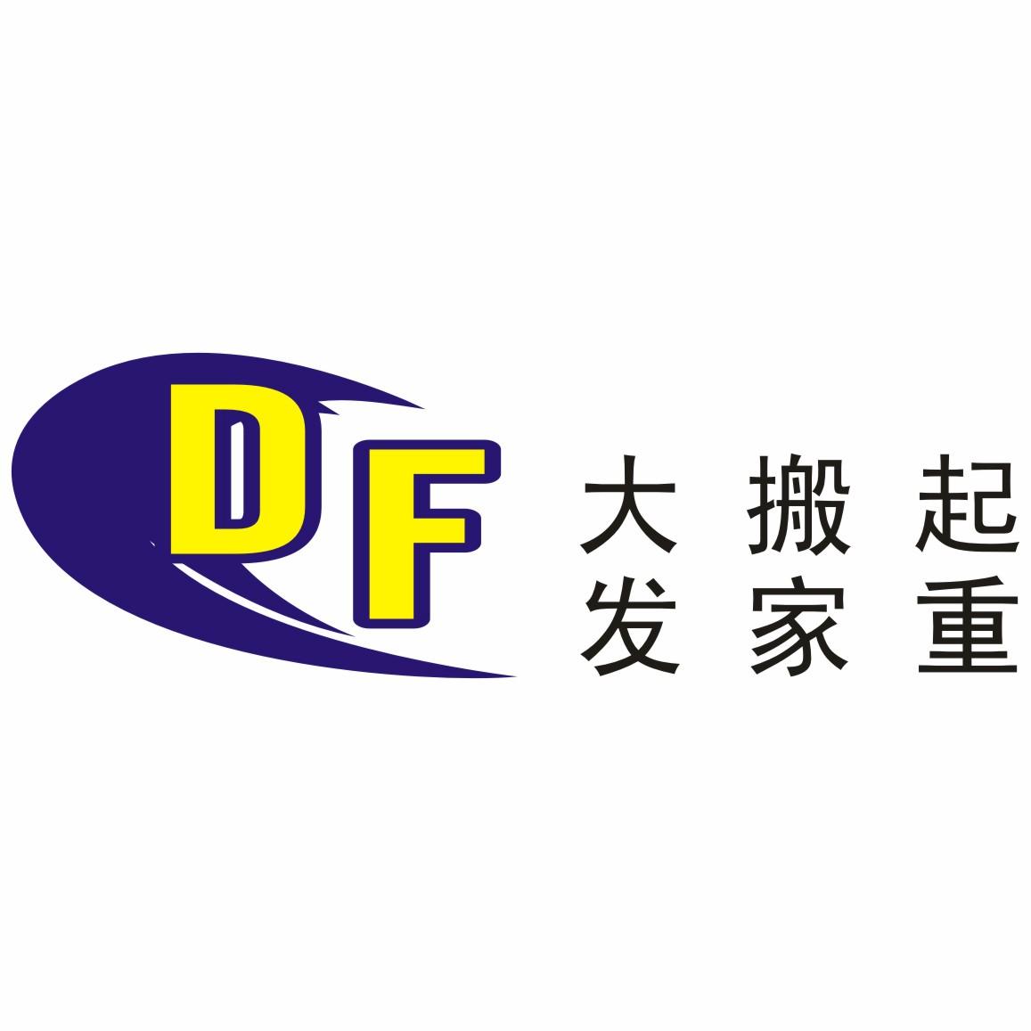  em>大发 /em>搬家起重  em>df /em>