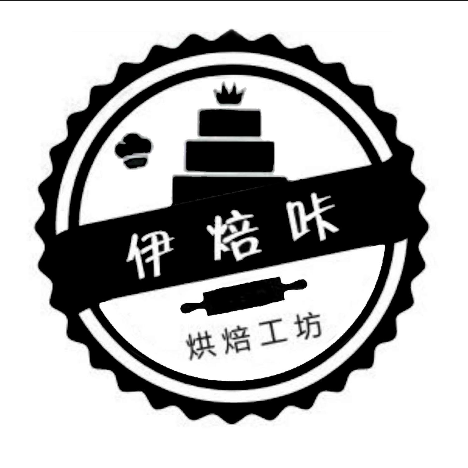 伊焙 em>咔 /em> 烘焙 em>工坊 /em>