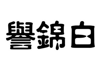  em>誉 /em> em>锦白 /em>