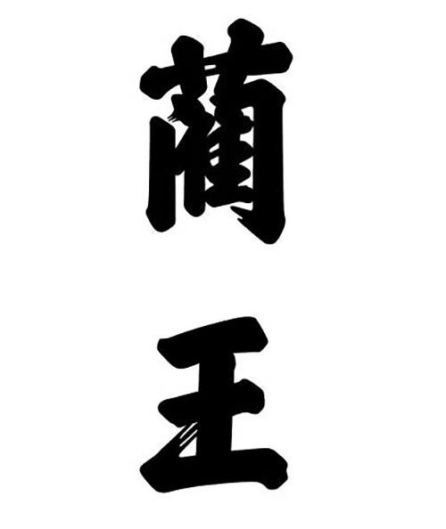 蔺王                                      