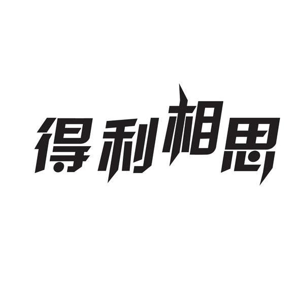  em>得利 /em> em>相思 /em>