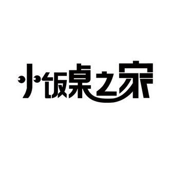 小饭桌之家                                