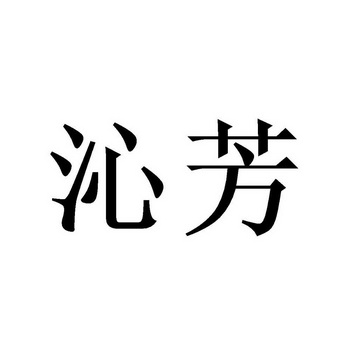 商标名称沁芳国际分类第01类-化学原料商标状态商标注