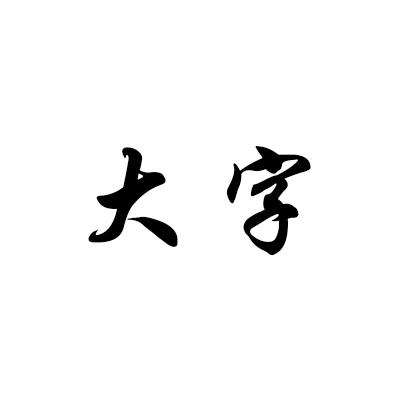 大字 企业商标大全 商标信息查询 爱企查