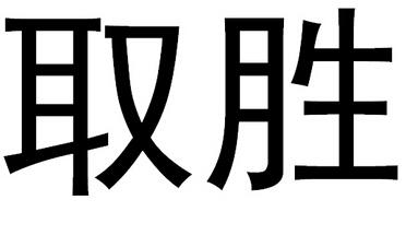  em>取勝 /em>