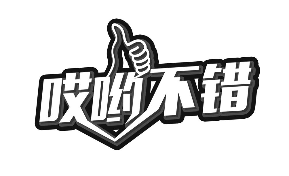  em>哎哟不错 /em>