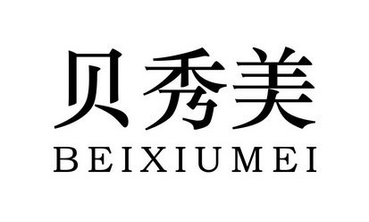 保定市泰正知识产权代理服务有限公司伊贝秀美商标注册申请申请/注册