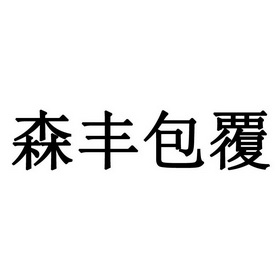 森丰包覆