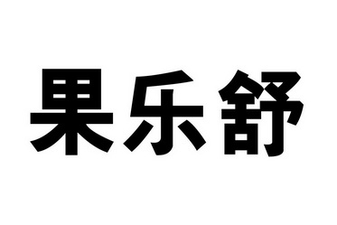 孙振皓办理/代理机构:郑州金佰业商标代理有限公司果乐舒商标注册申请