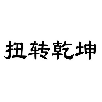 扭转乾坤 - 商标 - 爱企查