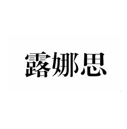 em>露娜思/em>
