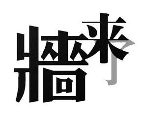 申请/注册号:13664851申请日期:2013-12-04国际分类:第43类-餐饮住宿