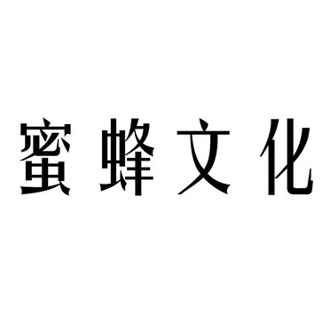 蜜蜂文化 企业商标大全 商标信息查询 爱企查