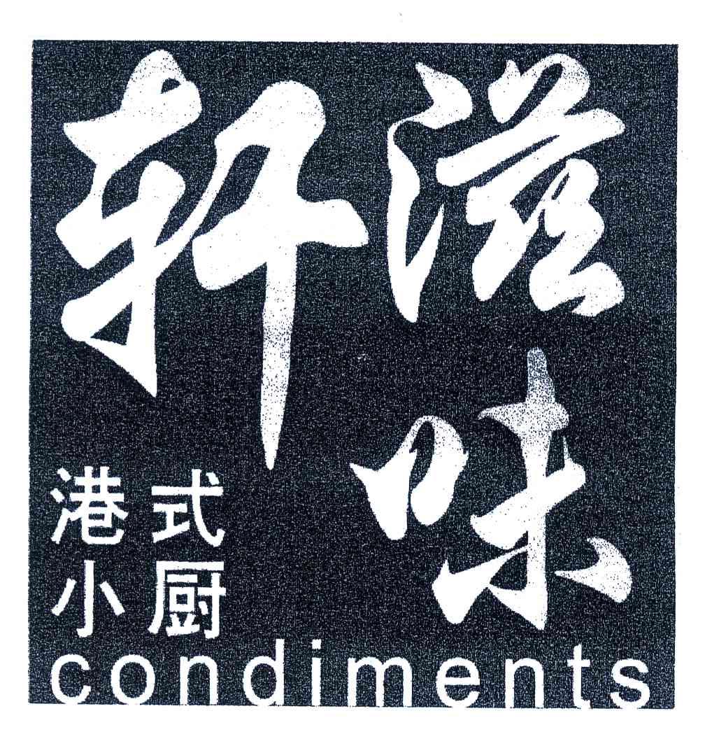  em>轩 /em> em>滋味 /em> em>港式 /em> em>小 /em> em>厨 /em>; em>