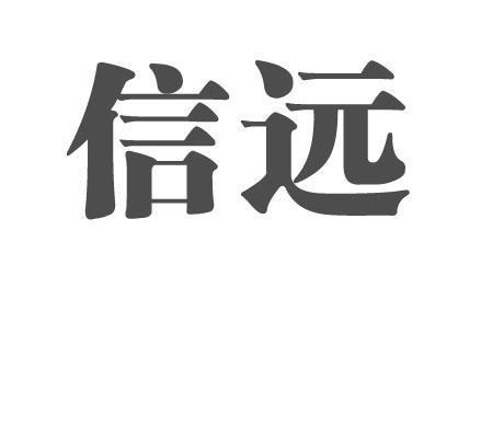 信远控股集团有限公司办理/代理机构:北京润泽恒知识产权代理有限公司