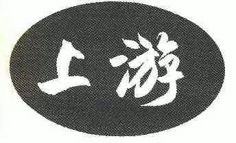 上游