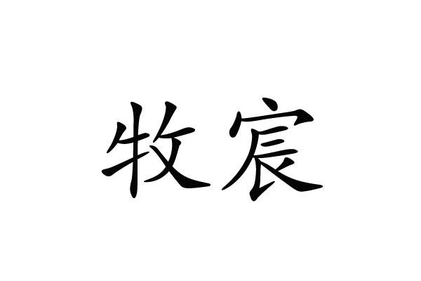 牧宸- 商标 - 爱企查