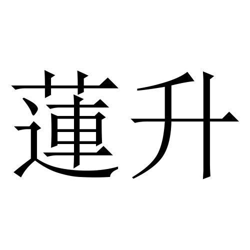  em>莲 /em> em>升 /em>