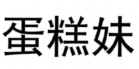 蛋糕妹 商标注册申请