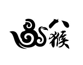  em>八猴 /em>