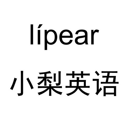 小梨英语lipear_企业商标大全_商标信息查询_爱企查