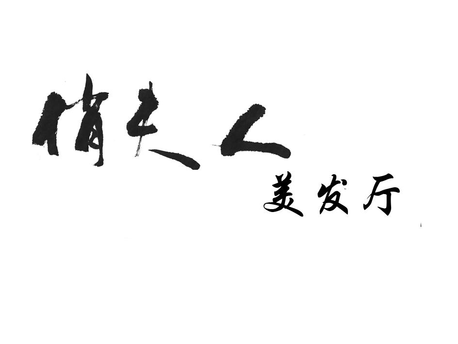 俏夫人美发厅            