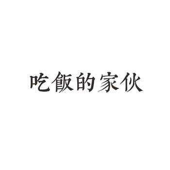 吃饭的家伙_企业商标大全_商标信息查询_爱企查