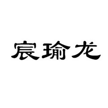 辰雨露_企业商标大全_商标信息查询_爱企查